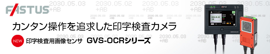 カンタン操作を追求した印字検査カメラ 印字検査用画像センサ GVS-OCRシリーズ