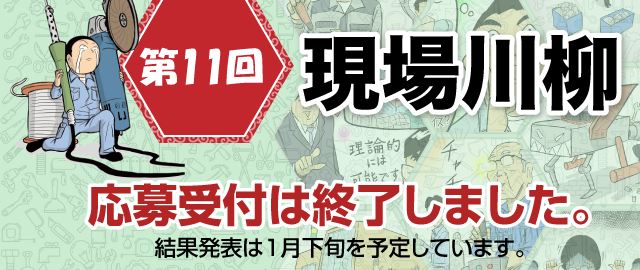 応募受付は終了しました。結果発表は1月下旬頃を予定しています。