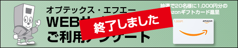 WEBサイトご利用アンケート