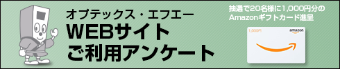 WEBサイトご利用アンケート