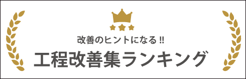 工程改善集ランキング