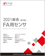 FA用センサ総合カタログ2021