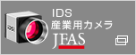 JFAS IDS産業用カメラ