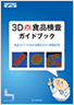 3D食品検査ガイドブック