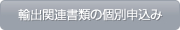 輸出関連書類の個別申込み