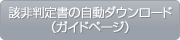 該非判定書の自動ダウンロード