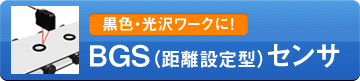 オプテックス・エフエーのBGS（距離設定型）センサ