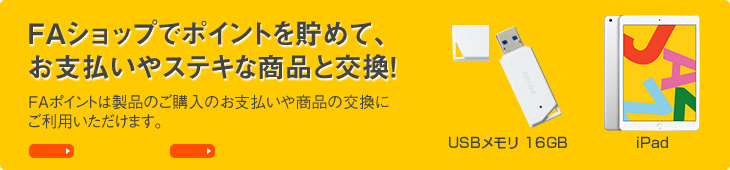 FAショップでポイントを貯めて、お支払いやステキな商品と交換!