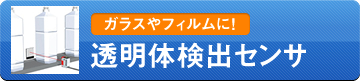 オプテックス・エフエーの透明体検出センサ