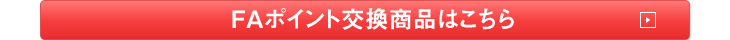 FAポイント交換商品