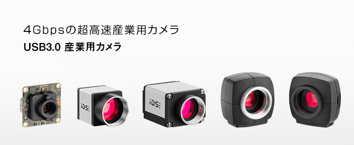 USB3.0産業用カメラ