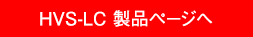 HVS-LC 製品ページへ