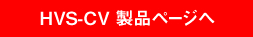 HVS-CV 製品ページへ