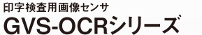 印字検査用画像センサ GVS-OCRシリーズ