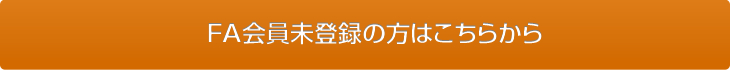 FA会員未登録の⽅はこちらから