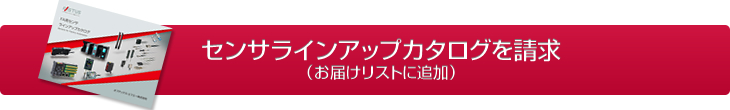 センサラインアップカタログを請求