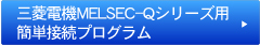 三菱電機MELSEC-Qシリーズ用簡単接続プログラム