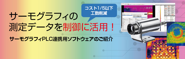 サーモグラフィPLC連携用ソフトウェアのご紹介 サーモグラフィの測定データを制御に活用！