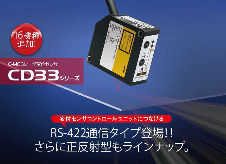 センサ・LED照明のオプテックス・エフエー（OPTEX FA）：CD33 16機種追加