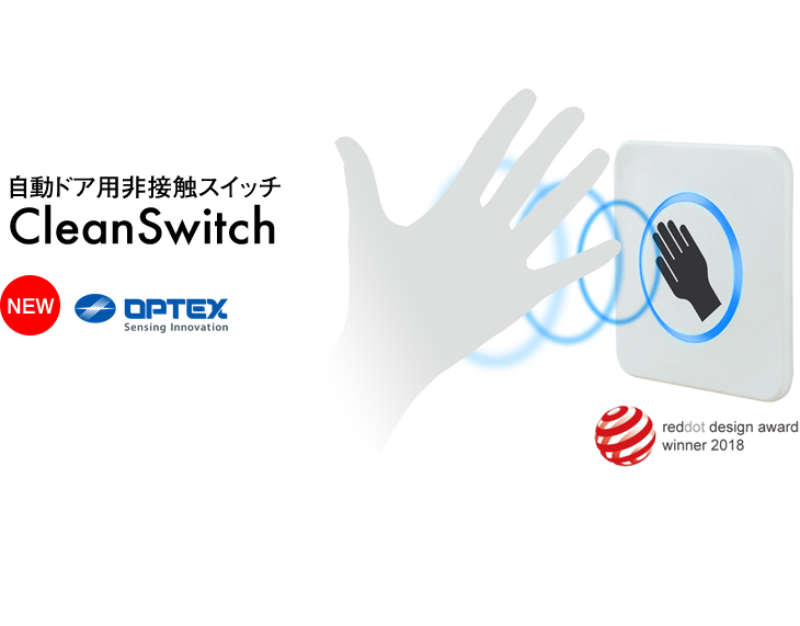 センサ・LED照明のオプテックス・エフエー（OPTEX FA）：自動ドア用非接触スイッチ CleanSwitch