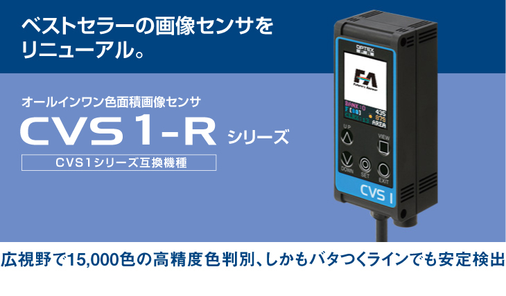 センサ・LED照明のオプテックス・エフエー（OPTEX FA）：CVS1-Rシリーズ