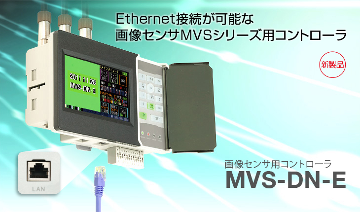 センサ・LED照明のオプテックス・エフエー（OPTEX FA）：MVS-DN-E