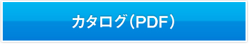 カタログ（PDF）