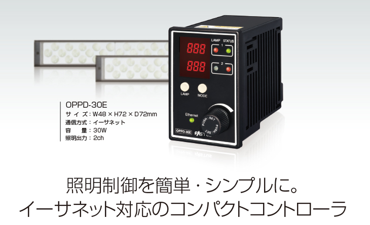 センサ・LED照明のオプテックス・エフエー（OPTEX FA）：イーサネット