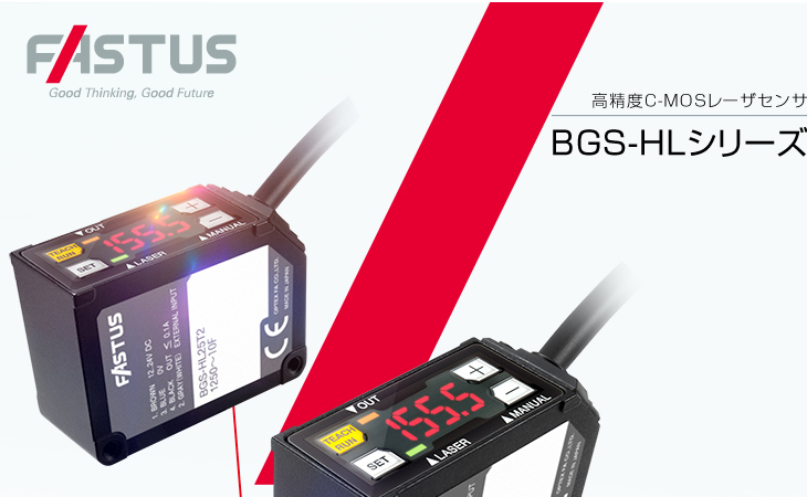 高精度C-MOSレーザセンサ　BGS-HLシリーズ　標準価格32,000円（税別）