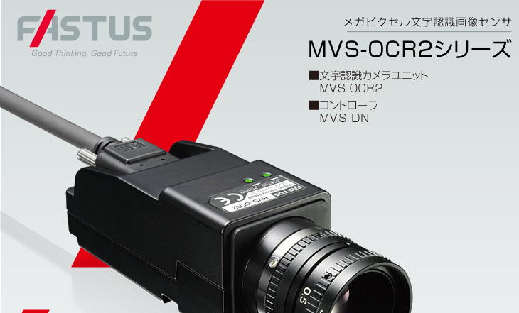 FASTUS第3弾 メガピクセル文字認識画像センサ MVS-OCR2シリーズ 文字認識カメラユニット MVS-OCR2：標準価格298,000円（税別） コントローラ MVS-DN：標準価格100,000円（税別）