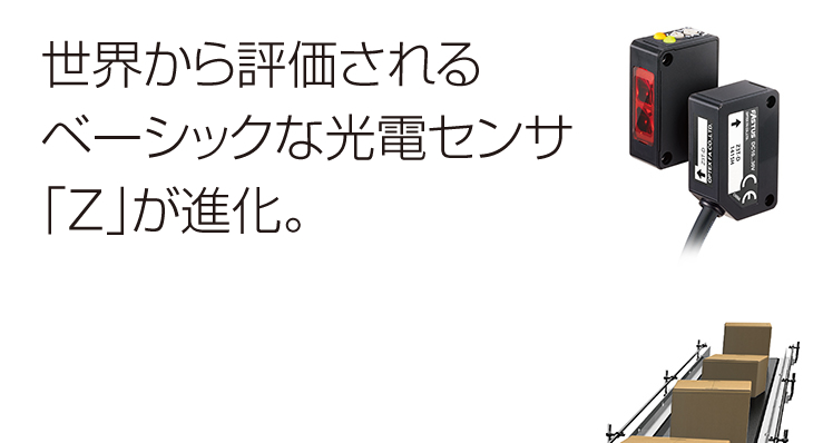 センサ・LED照明のオプテックス・エフエー（OPTEX FA）：FASTUS Z3シリーズ