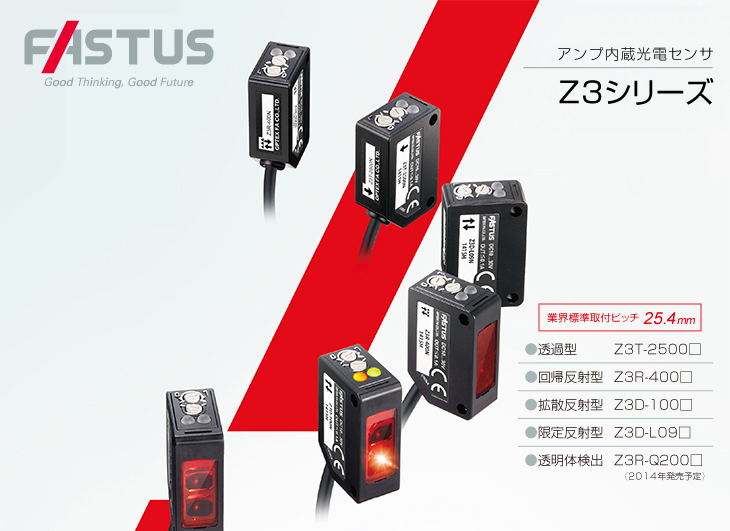 アンプ内蔵光電センサ Z3シリーズ