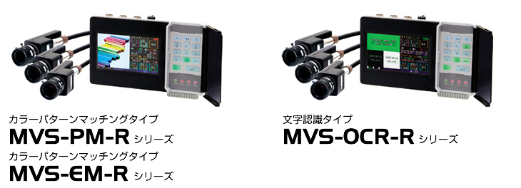 センサ・LED照明のオプテックス・エフエー（OPTEX FA）：MVS-Rシリーズ