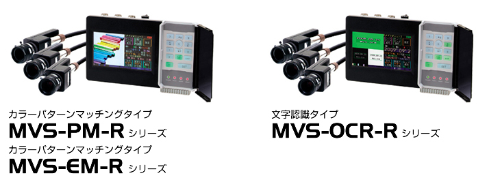 MVS-Rシリーズラインナップ