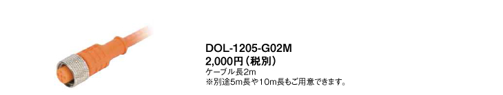 DOL-1205-G02M 2,000円（税別） ケーブル長2m ※別途5m長や10m長もご用意できます。