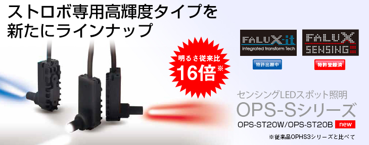 センサ・LED照明のオプテックス・エフエー（OPTEX FA）：OPS-S