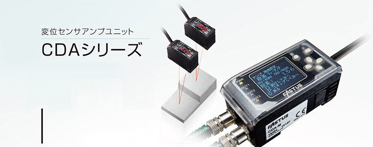 変位センサアンプユニット CDAシリーズ