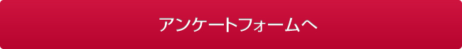 アンケートフォームへ