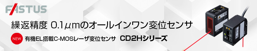 繰返精度0.1μmのオールインワン変位センサ 有機EL搭載C-MOSレーザ変位センサ CD2Hシリーズ