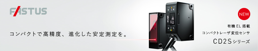 コンパクトで高精度、進化した安定測定を。 有機EL搭載コンパクトレーザ変位センサ CD2Sシリーズ
