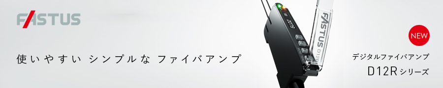 使いやすいシンプルなファイバアンプ デジタルファイバアンプ　D12Rシリーズ