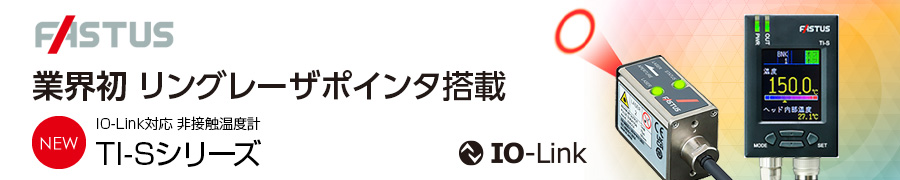 業界初 リングレーザーポインタ搭載 IO-Link対応 非接触温度計 TI-Sシリーズ