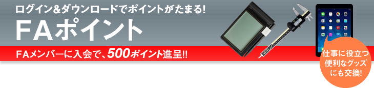 ログイン＆ダウンロードでポイントがたまる! FAポイント FAメンバーに入会で、500ポイント進呈!! 仕事に役立つ便利なグッズにも交換!