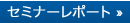 セミナーレポート