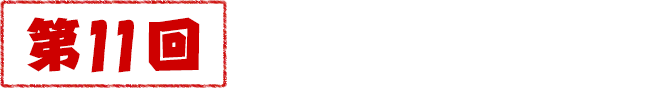 第10回 受賞作品発表!