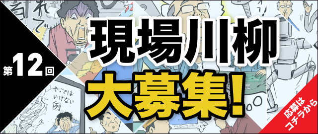 第11回　現場川柳大募集　応募はコチラから