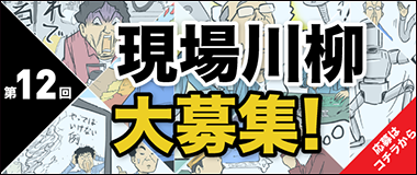 第12回 現場川柳大募集　応募はコチラから