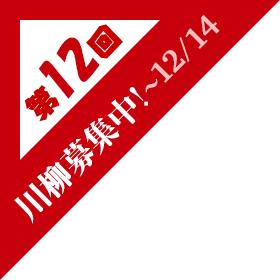 第12回 川柳募集中