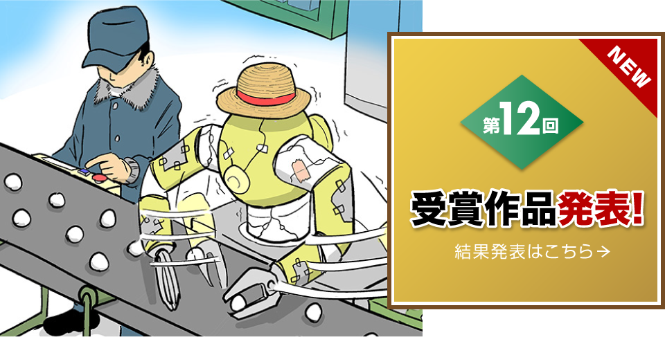 第12回受賞作品発表！結果発表はこちら