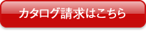 カタログ請求はこちら